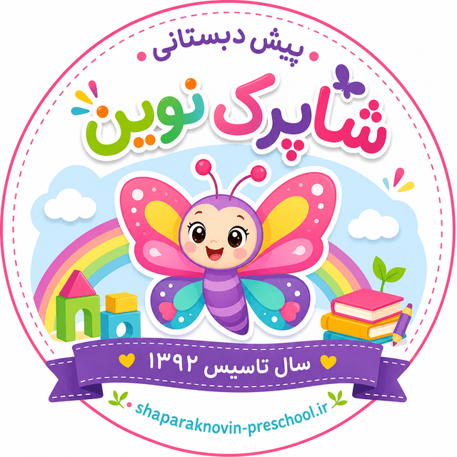 پیش دبستانی شاپرک نوین